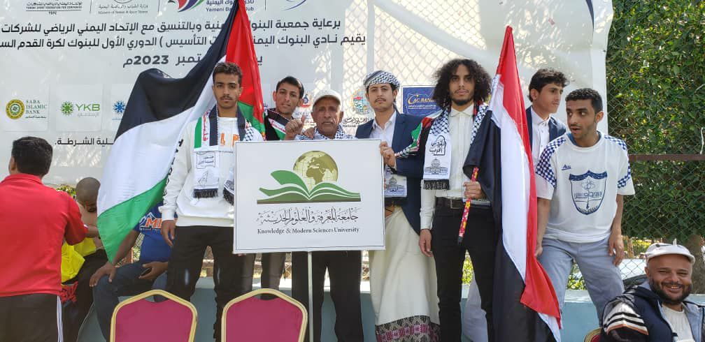 جامعة المعرفة والعلوم الحديثة تشارك في انطلاقة البطولة الأولى لكرة القدم للجامعات اليمنية على كأس (فلسطين) 